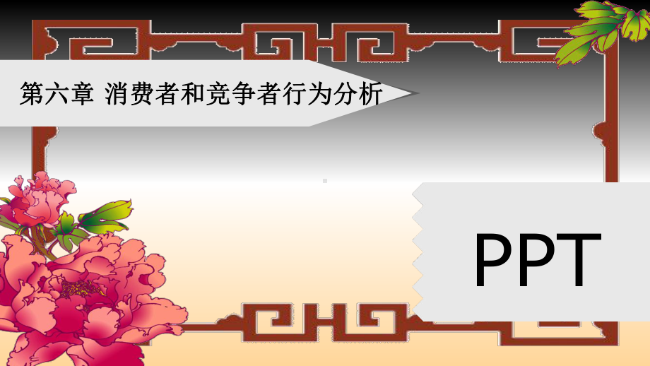 六章消费者行为分析课件.ppt_第1页