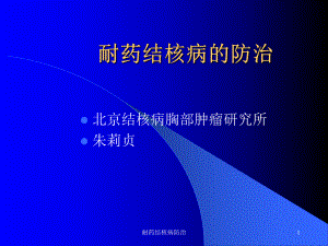 耐药结核病防治课件.ppt