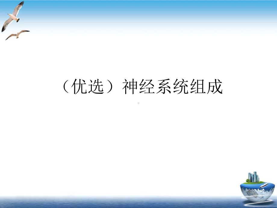 神经系统组成示范课件.ppt_第2页