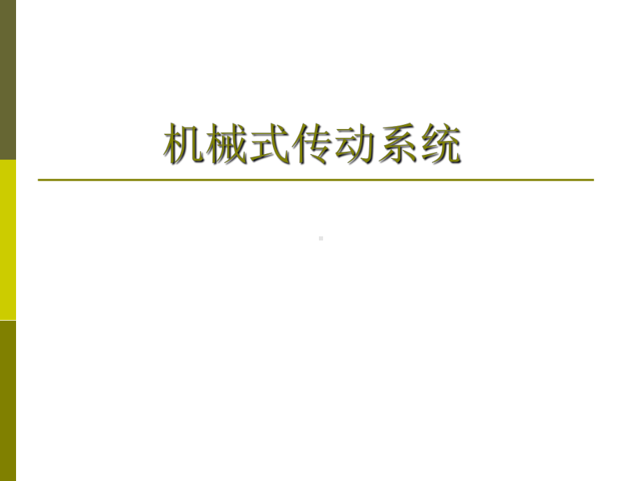 十八章+驱动桥课件.ppt_第1页