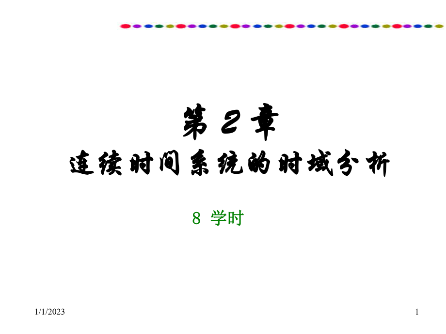 CH02-连续时间系统的时域分析课件.ppt_第1页