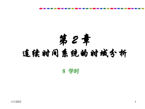 CH02-连续时间系统的时域分析课件.ppt