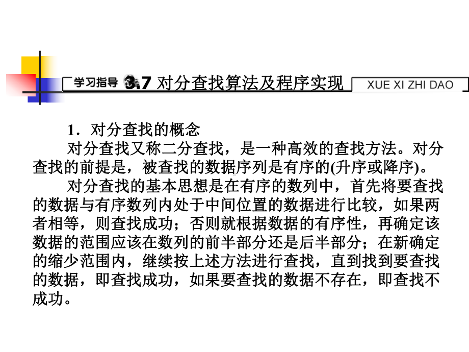 37对分查找算法及程序实现课件.ppt_第1页