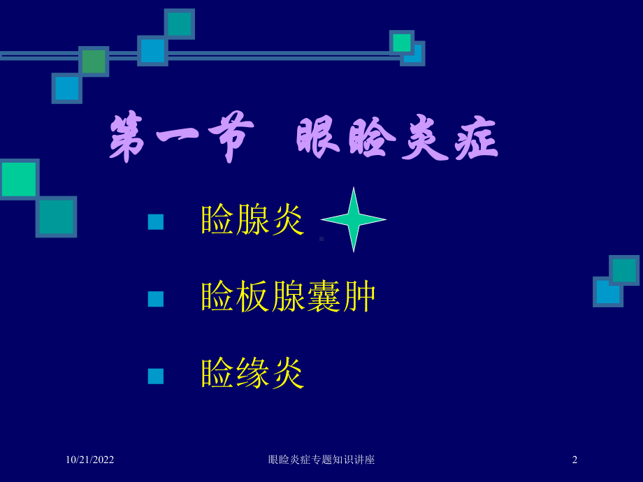 眼睑炎症专题知识讲座培训课件.ppt_第2页