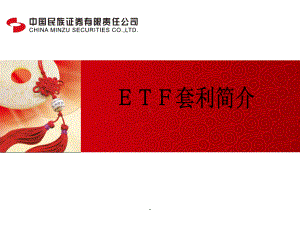 ETF套利介绍完整版课件.ppt