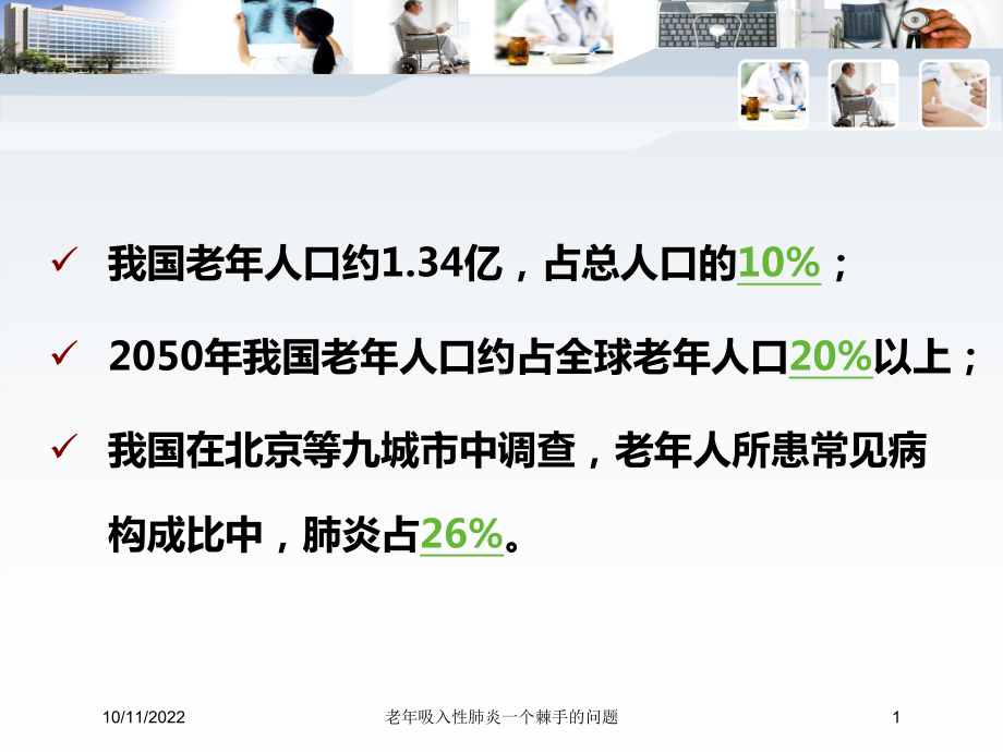 老年吸入性肺炎一个棘手的问题培训课件.ppt_第1页