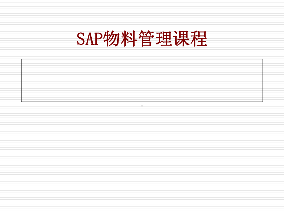 SAP物料管理简介(-97张)课件.ppt_第1页