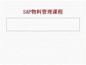 SAP物料管理简介(-97张)课件.ppt