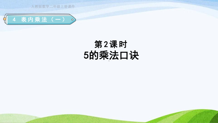 2023人教版数学二年级上册《第2课时5的乘法口诀（授课课件）》.pptx_第1页