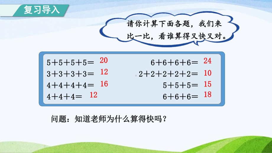 2023人教版数学二年级上册《第2课时5的乘法口诀（授课课件）》.pptx_第2页