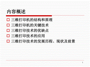 三维打印技术教学课件.ppt