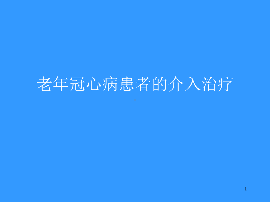 老年冠心病患者的介入治疗参考课件.ppt_第1页