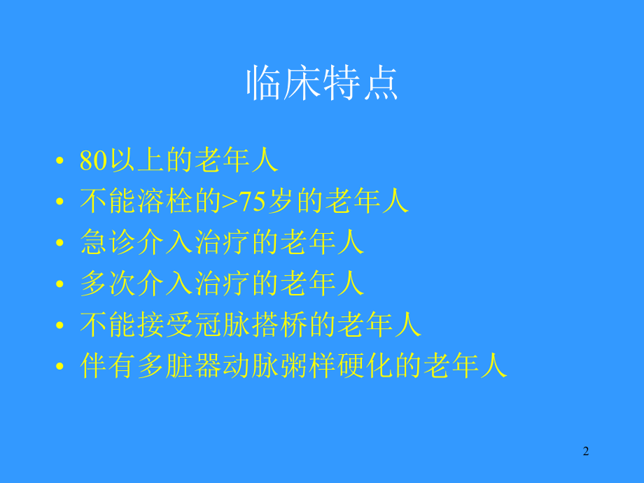 老年冠心病患者的介入治疗参考课件.ppt_第2页