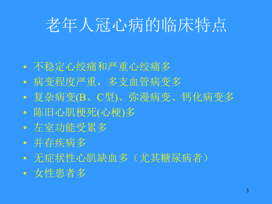 老年冠心病患者的介入治疗参考课件.ppt_第3页