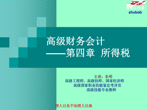 -高级财务会计4章所得税课件.ppt