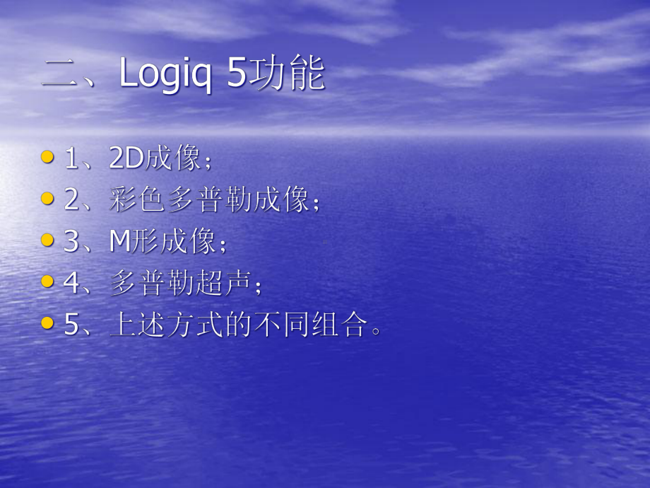 GE彩超Logiq-E9操作手册范本课件.ppt_第3页