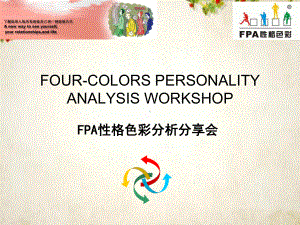 FPA性格色彩分析分享(-36张)课件.ppt