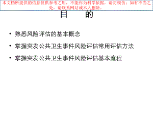 突发事件公共卫生风险评估方法和流程培训课件.ppt