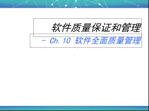 Ch10全面质量管理课件.ppt