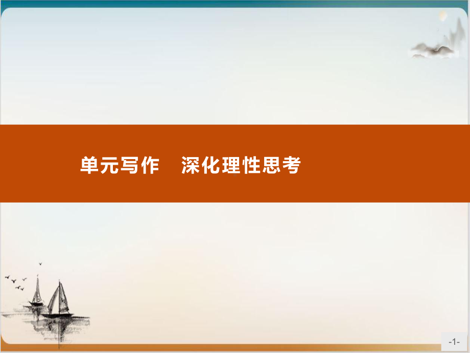 (新教材)写作-深化理性思考-课堂课件语文优化指导统编版选择性必修中册.pptx_第1页