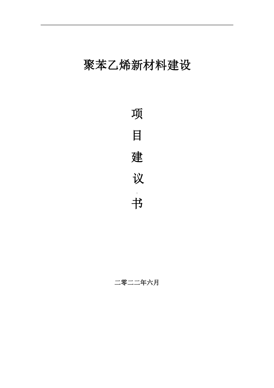 聚苯乙烯新材料项目建议书（写作模板）.doc_第1页