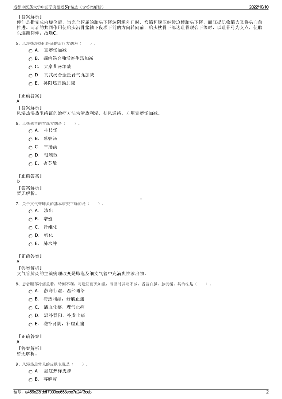 成都中医药大学中药学真题近5年精选（含答案解析）.pdf_第2页