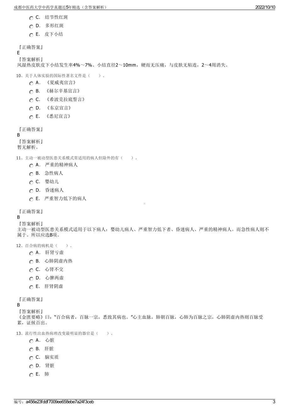 成都中医药大学中药学真题近5年精选（含答案解析）.pdf_第3页