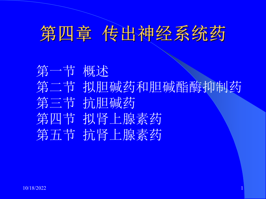 第四章-传出神经系统药-第一节概述-药物应用护理-药理学教学课件.ppt_第1页