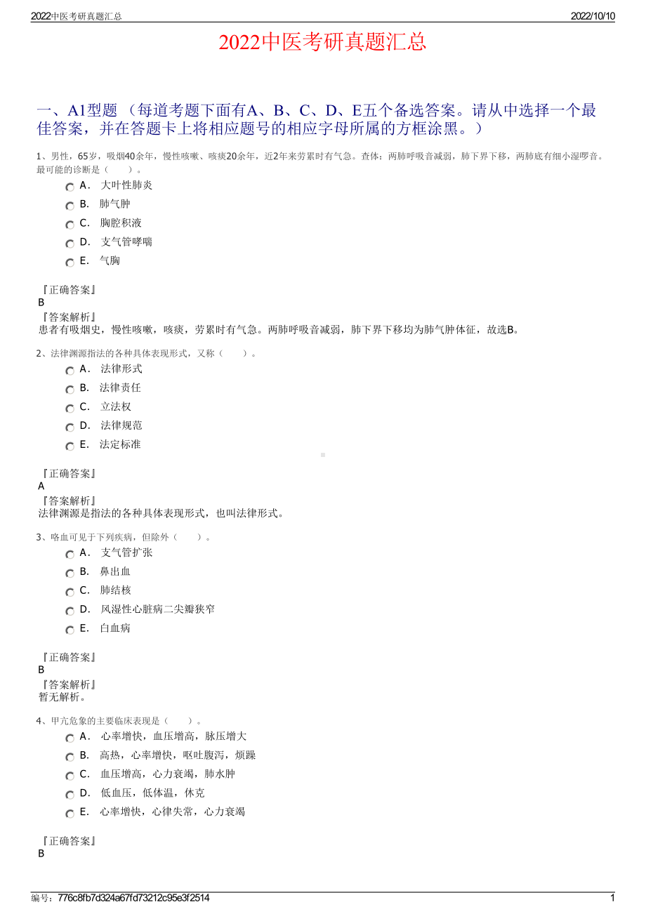 2022中医考研真题汇总.pdf_第1页