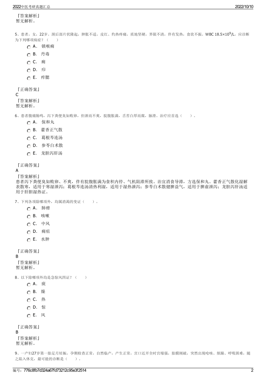 2022中医考研真题汇总.pdf_第2页