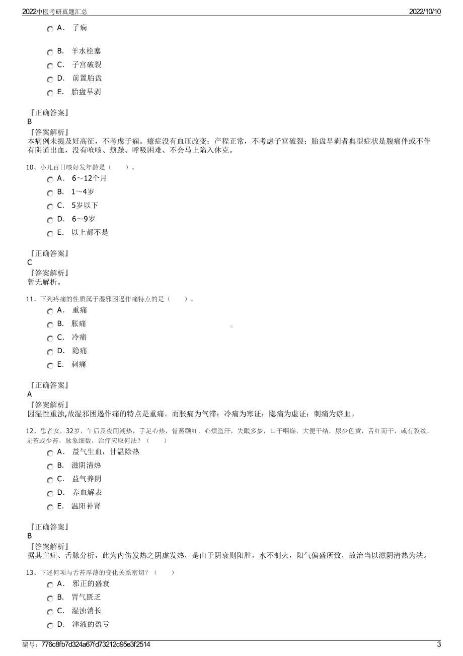 2022中医考研真题汇总.pdf_第3页