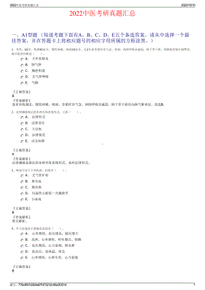 2022中医考研真题汇总.pdf