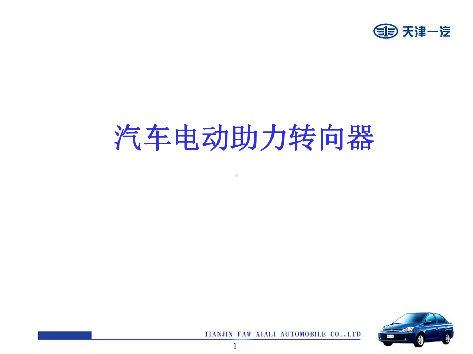 EPS电子转向助力课件.ppt_第1页