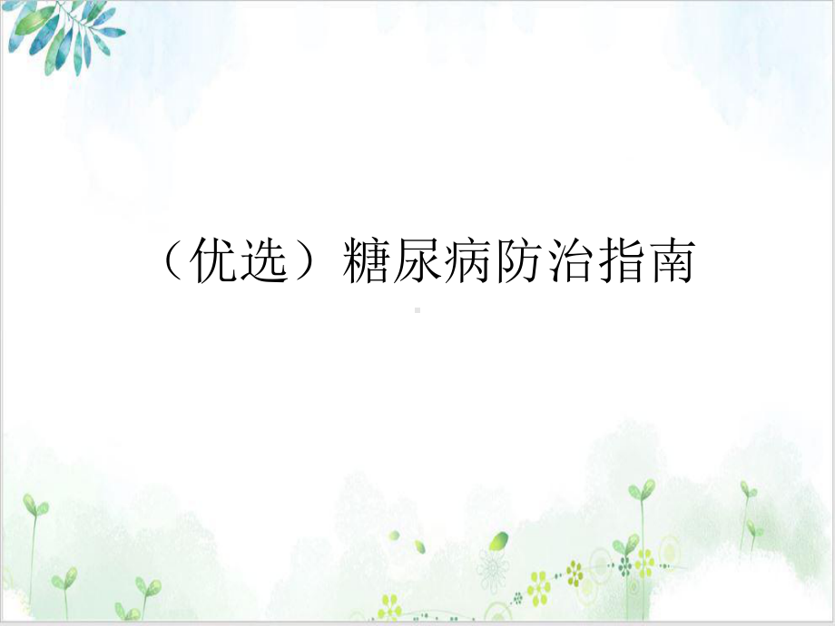 糖尿病防治指南实用版课件.ppt_第2页