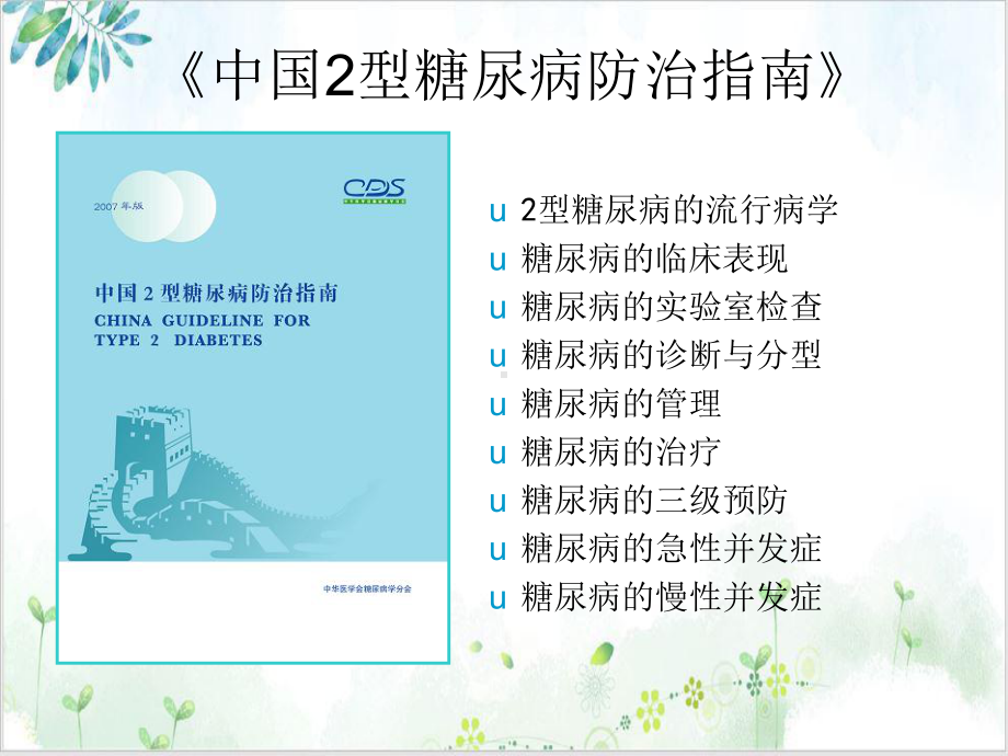 糖尿病防治指南实用版课件.ppt_第3页