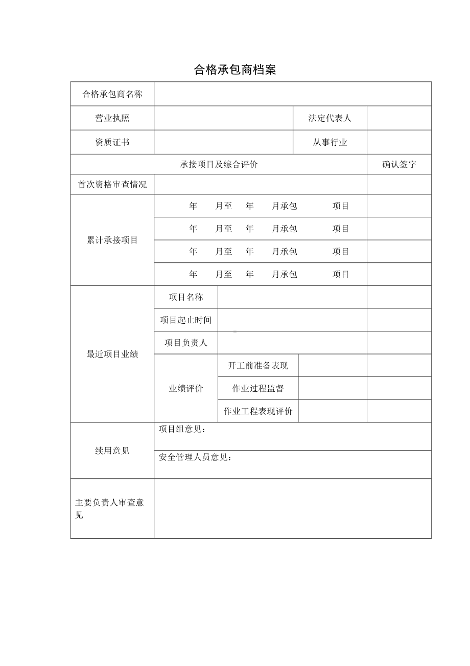 承包商档案评价表表现评价参考模板范本.doc_第2页