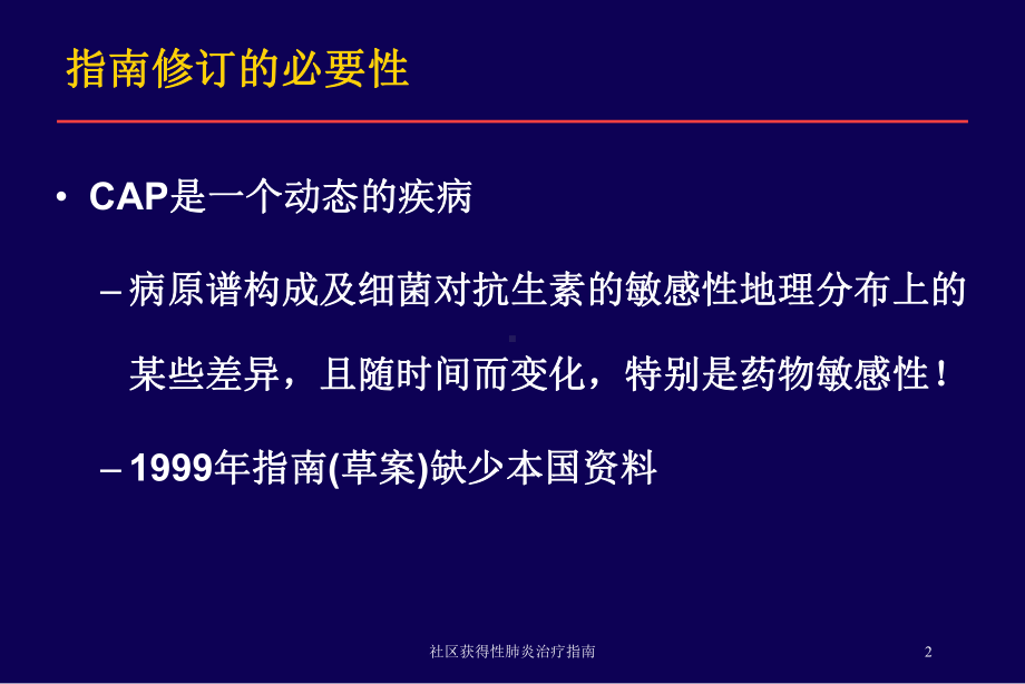 社区获得性肺炎治疗指南培训课件.ppt_第2页