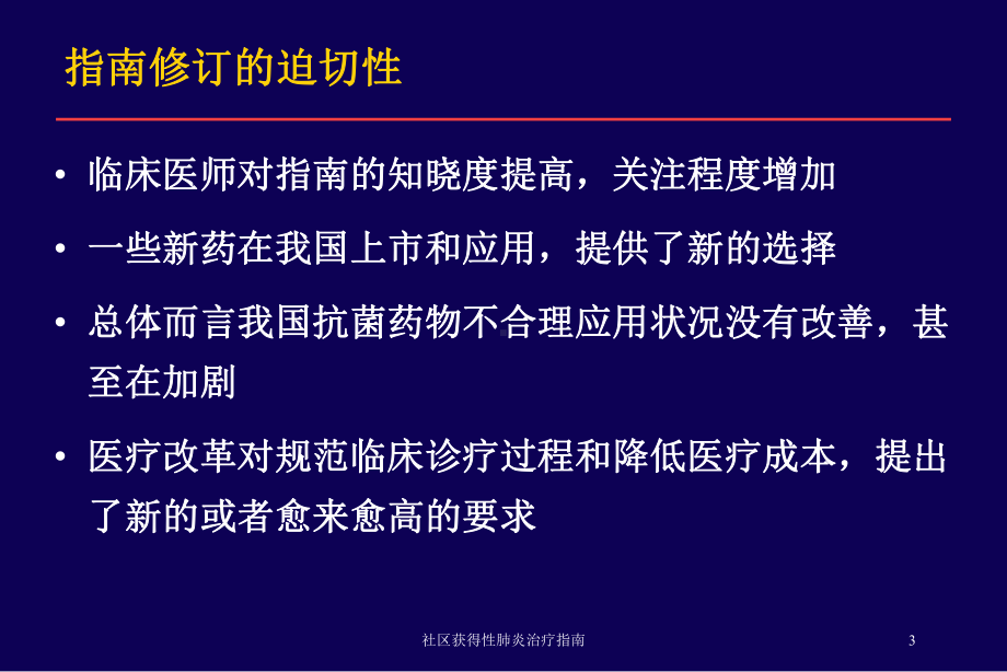 社区获得性肺炎治疗指南培训课件.ppt_第3页