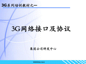 3G核心网-网络接口及协议课件.ppt