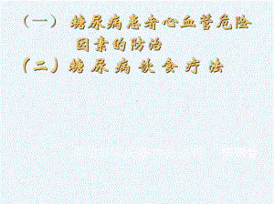 糖尿病饮食疗法课件.ppt