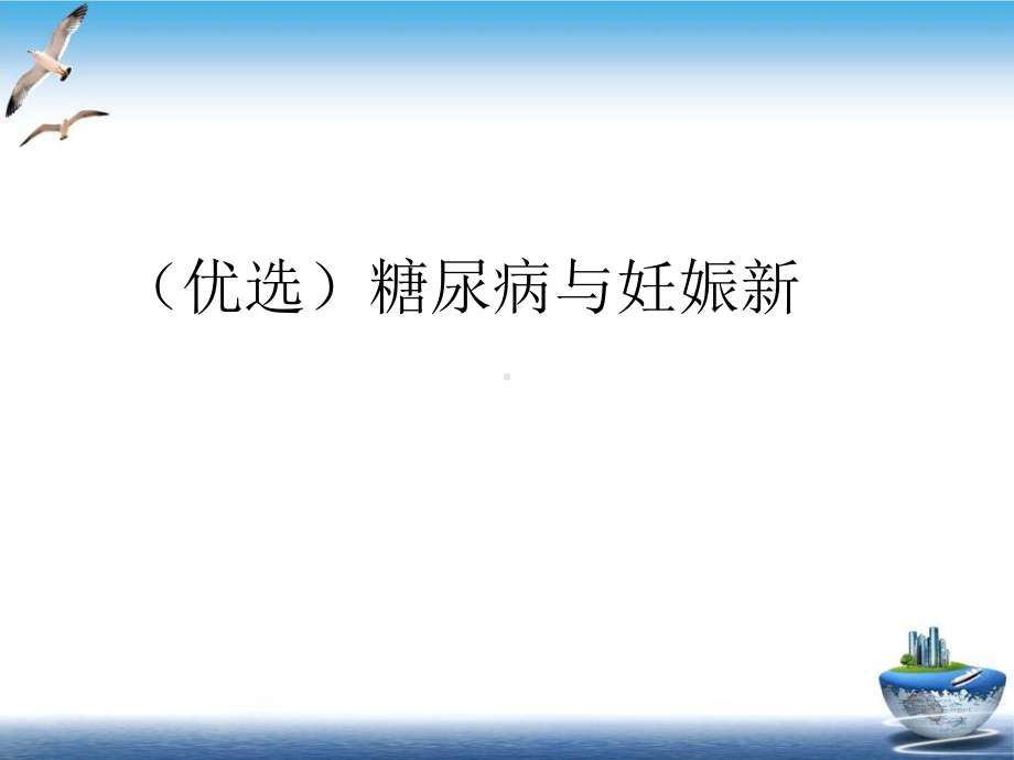 糖尿病与妊娠新示范课件.ppt_第2页