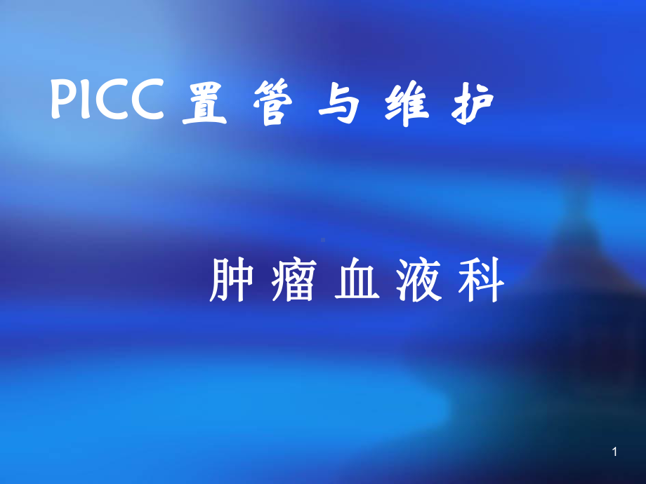 PICC置管及维护课件.ppt_第1页