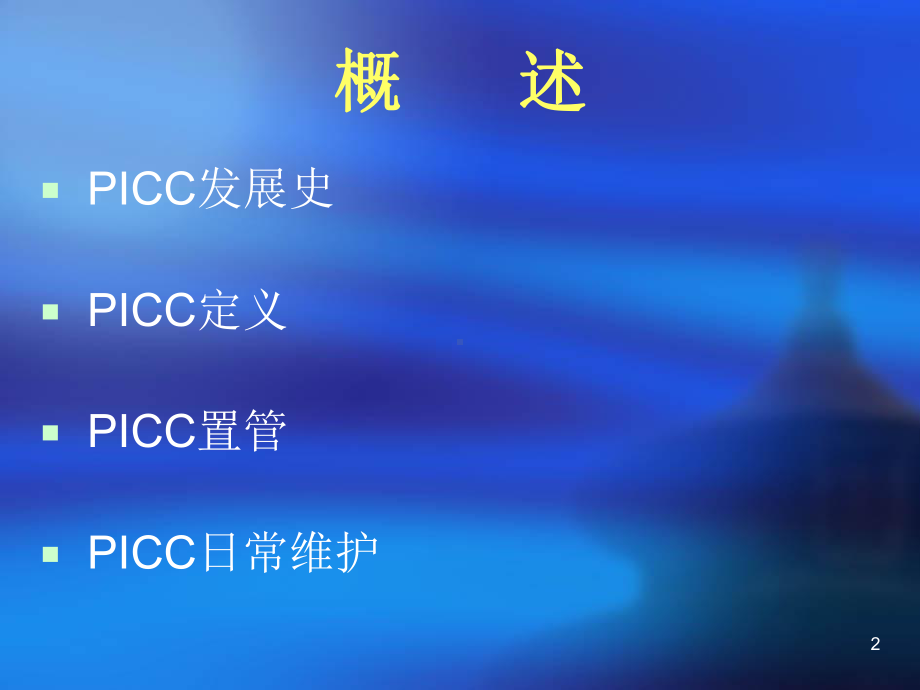 PICC置管及维护课件.ppt_第2页