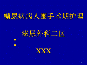 糖尿病病人围手术期护理课件.pptx