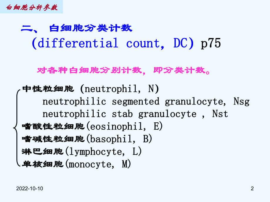 白细胞分析参数课件.ppt_第2页