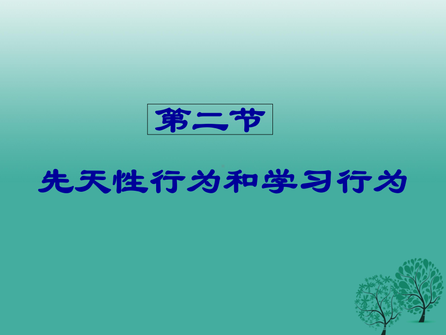 第二节-先天性行为和学习行为课件.pptx_第1页