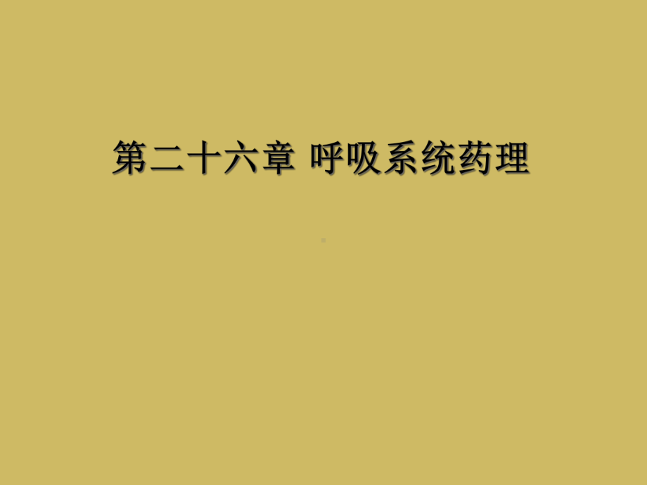 二十六章-呼吸系统药理课件.ppt_第1页