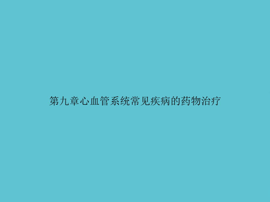 第九章心血管系统常见疾病的药物治疗课件.ppt_第1页