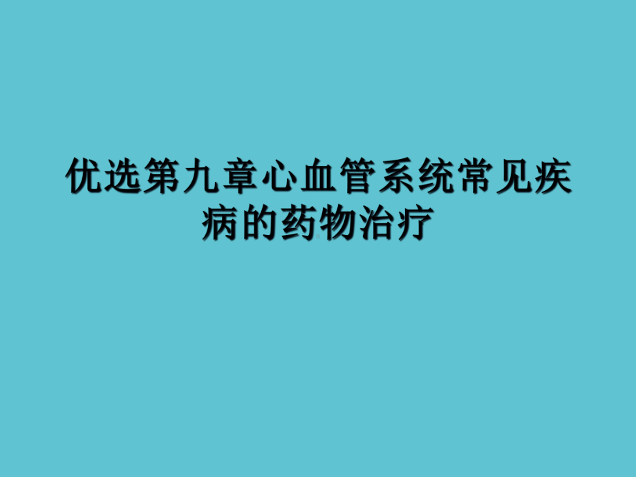 第九章心血管系统常见疾病的药物治疗课件.ppt_第2页