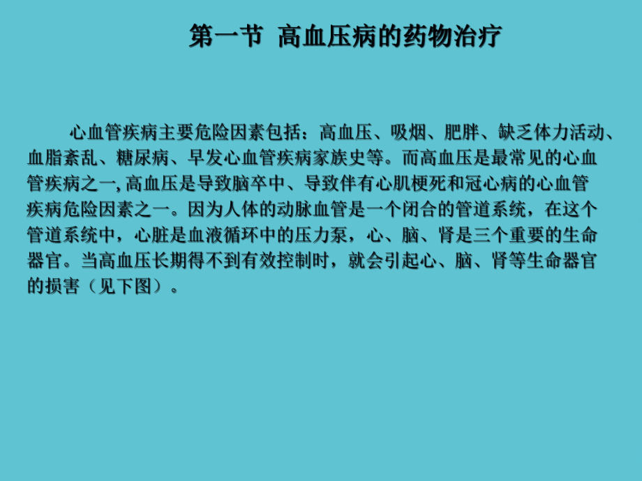 第九章心血管系统常见疾病的药物治疗课件.ppt_第3页